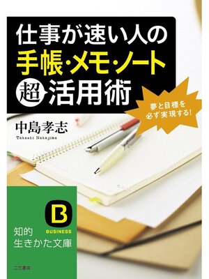cover image of 仕事が速い人の「手帳・メモ・ノート」超活用術　夢と目標を必ず実現する!